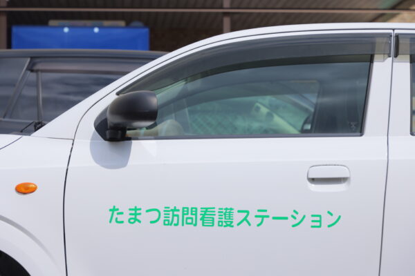 兵庫県明石市・大久保にある誠仁会グループ・たまつ訪問看護ステーション